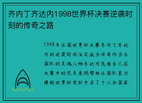 齐内丁齐达内1998世界杯决赛逆袭时刻的传奇之路