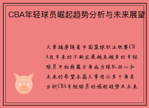 CBA年轻球员崛起趋势分析与未来展望