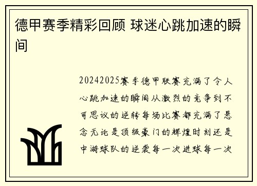 德甲赛季精彩回顾 球迷心跳加速的瞬间
