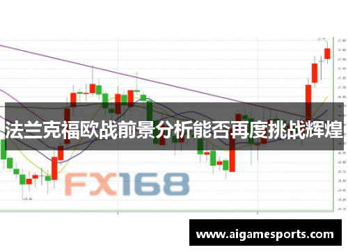 法兰克福欧战前景分析能否再度挑战辉煌