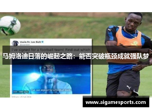 马姆洛迪日落的崛起之路：能否突破瓶颈成就强队梦