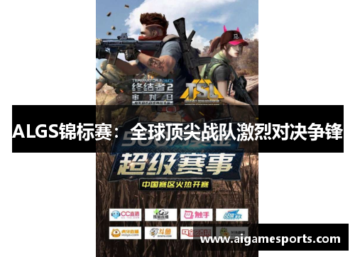 ALGS锦标赛：全球顶尖战队激烈对决争锋