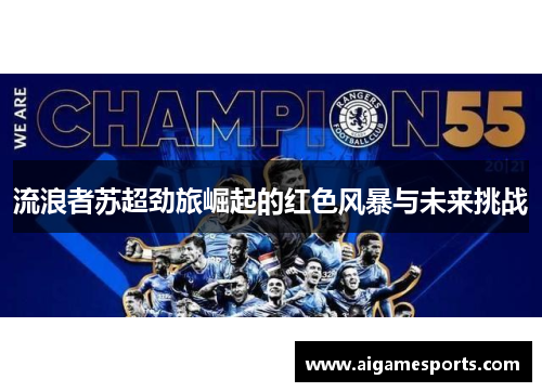 流浪者苏超劲旅崛起的红色风暴与未来挑战