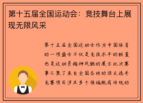 第十五届全国运动会：竞技舞台上展现无限风采