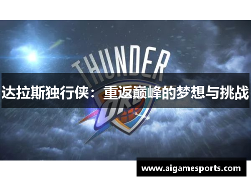 达拉斯独行侠：重返巅峰的梦想与挑战