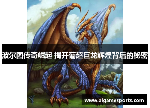 波尔图传奇崛起 揭开葡超巨龙辉煌背后的秘密