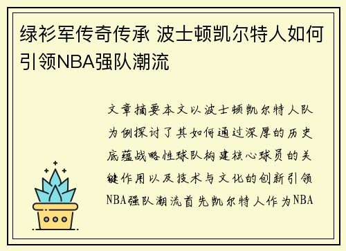 绿衫军传奇传承 波士顿凯尔特人如何引领NBA强队潮流