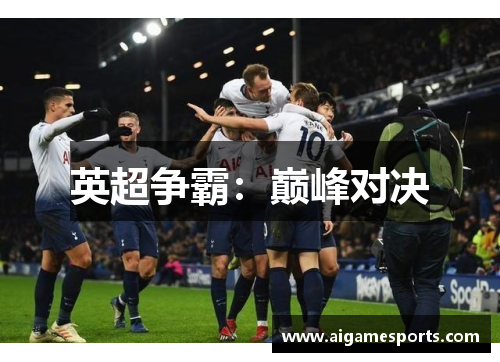 英超争霸：巅峰对决