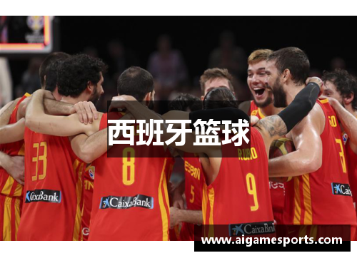 西班牙篮球