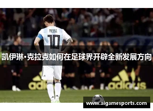 凯伊琳·克拉克如何在足球界开辟全新发展方向