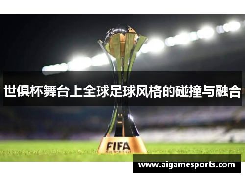 世俱杯舞台上全球足球风格的碰撞与融合