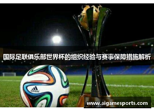 国际足联俱乐部世界杯的组织经验与赛事保障措施解析
