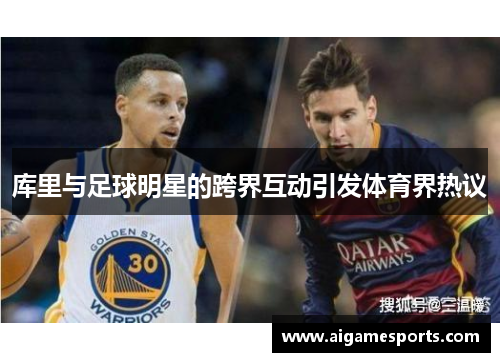 库里与足球明星的跨界互动引发体育界热议