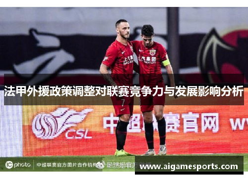 法甲外援政策调整对联赛竞争力与发展影响分析